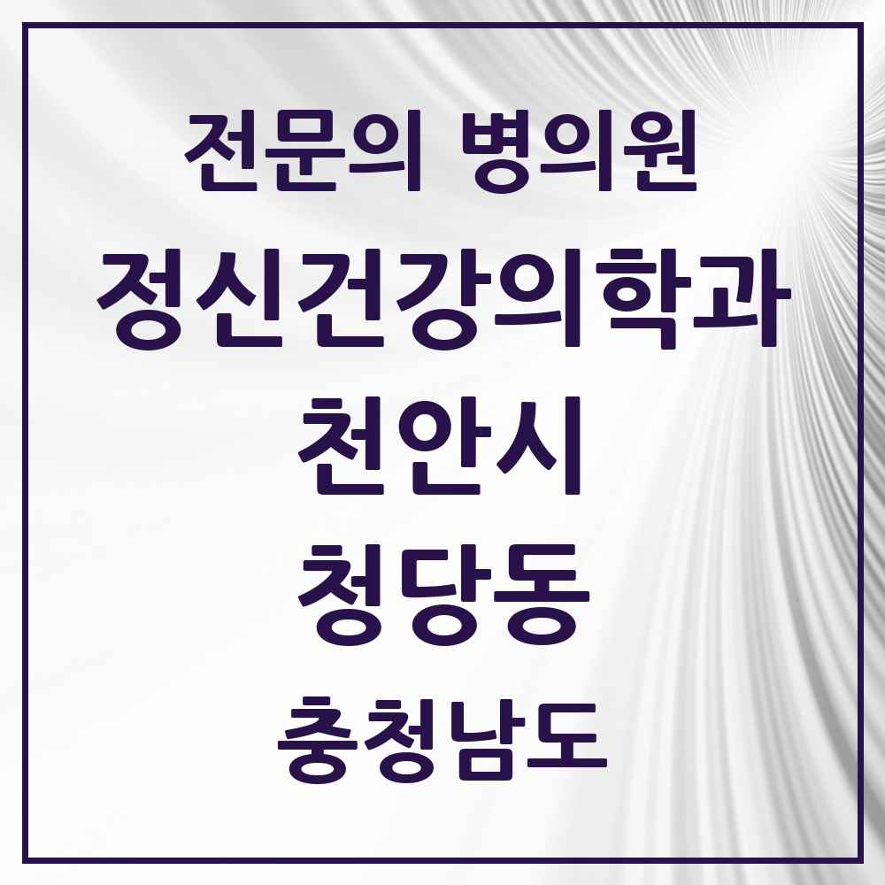 2025 충청남도 천안시 청당동 정신건강의학과 정신과 전문의 의원·병원 목록 1곳
