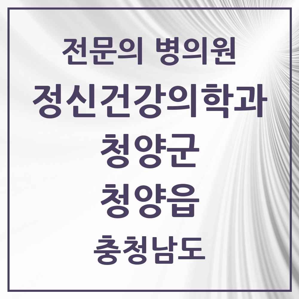 2025 충청남도 청양군 청양읍 정신건강의학과 정신과 전문의 의원·병원 목록 1곳
