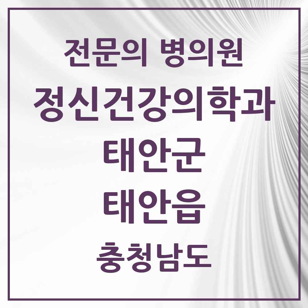 2025 충청남도 태안군 태안읍 정신건강의학과 정신과 전문의 의원·병원 목록 1곳