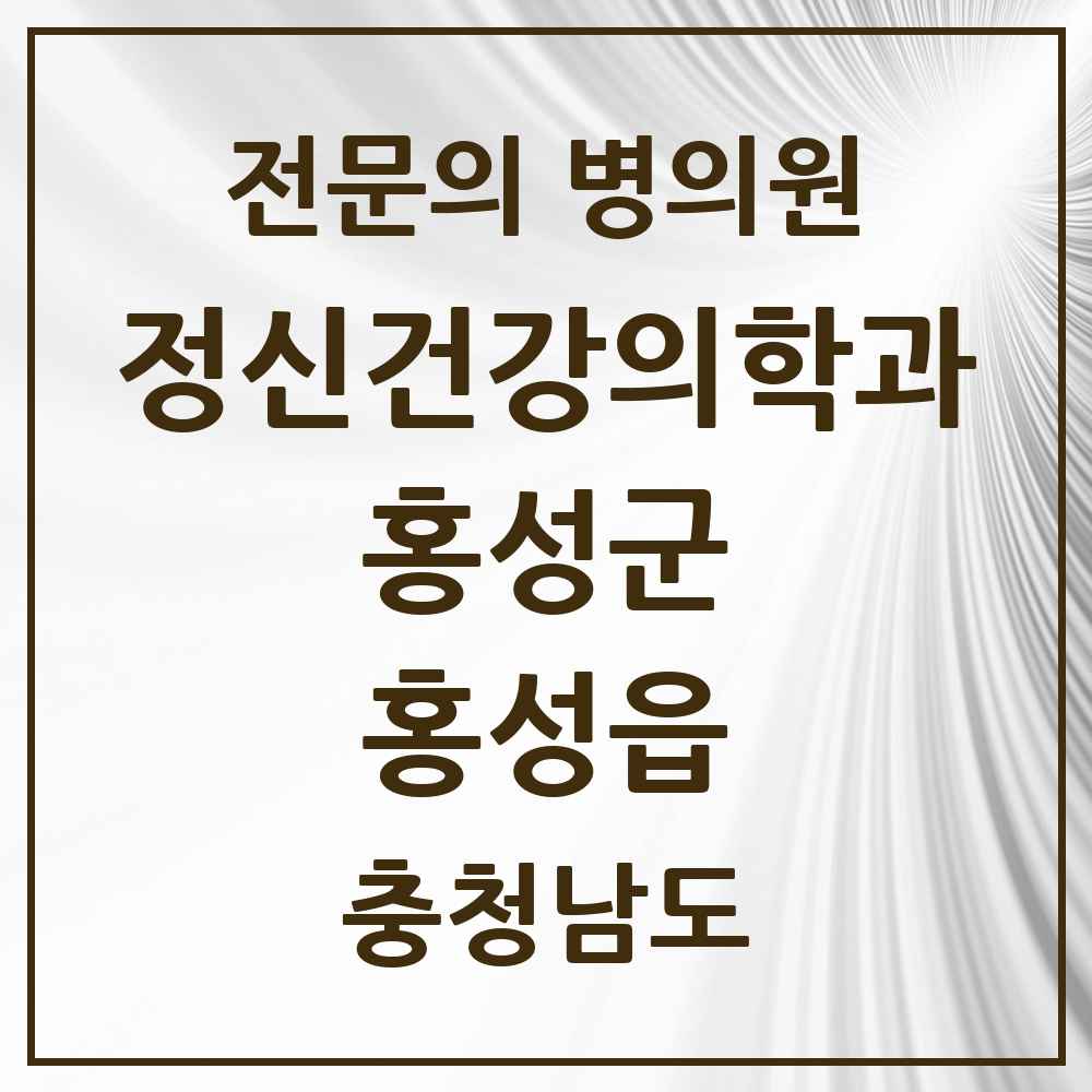2025 충청남도 홍성군 홍성읍 정신건강의학과 정신과 전문의 의원·병원 목록 3곳