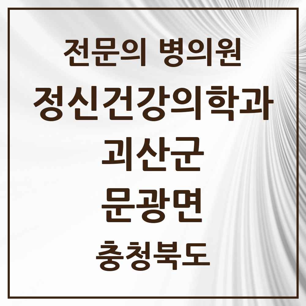 2025 충청북도 괴산군 문광면 정신건강의학과 정신과 전문의 의원·병원 목록 1곳