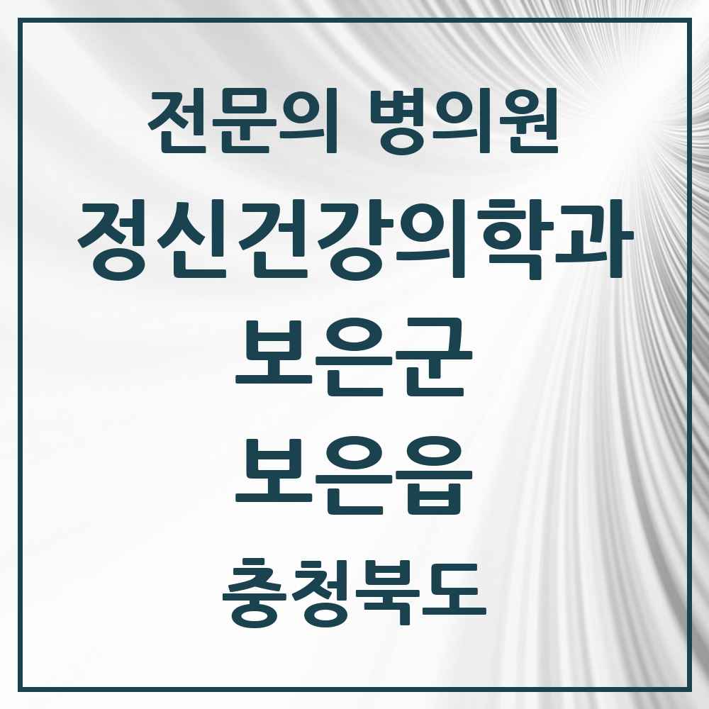 2025 충청북도 보은군 보은읍 정신건강의학과 정신과 전문의 의원·병원 목록 1곳