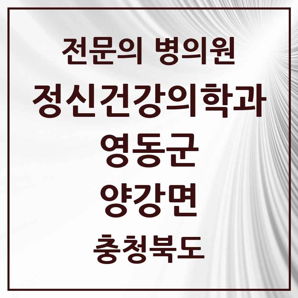 2025 충청북도 영동군 양강면 정신건강의학과 정신과 전문의 의원·병원 목록 1곳