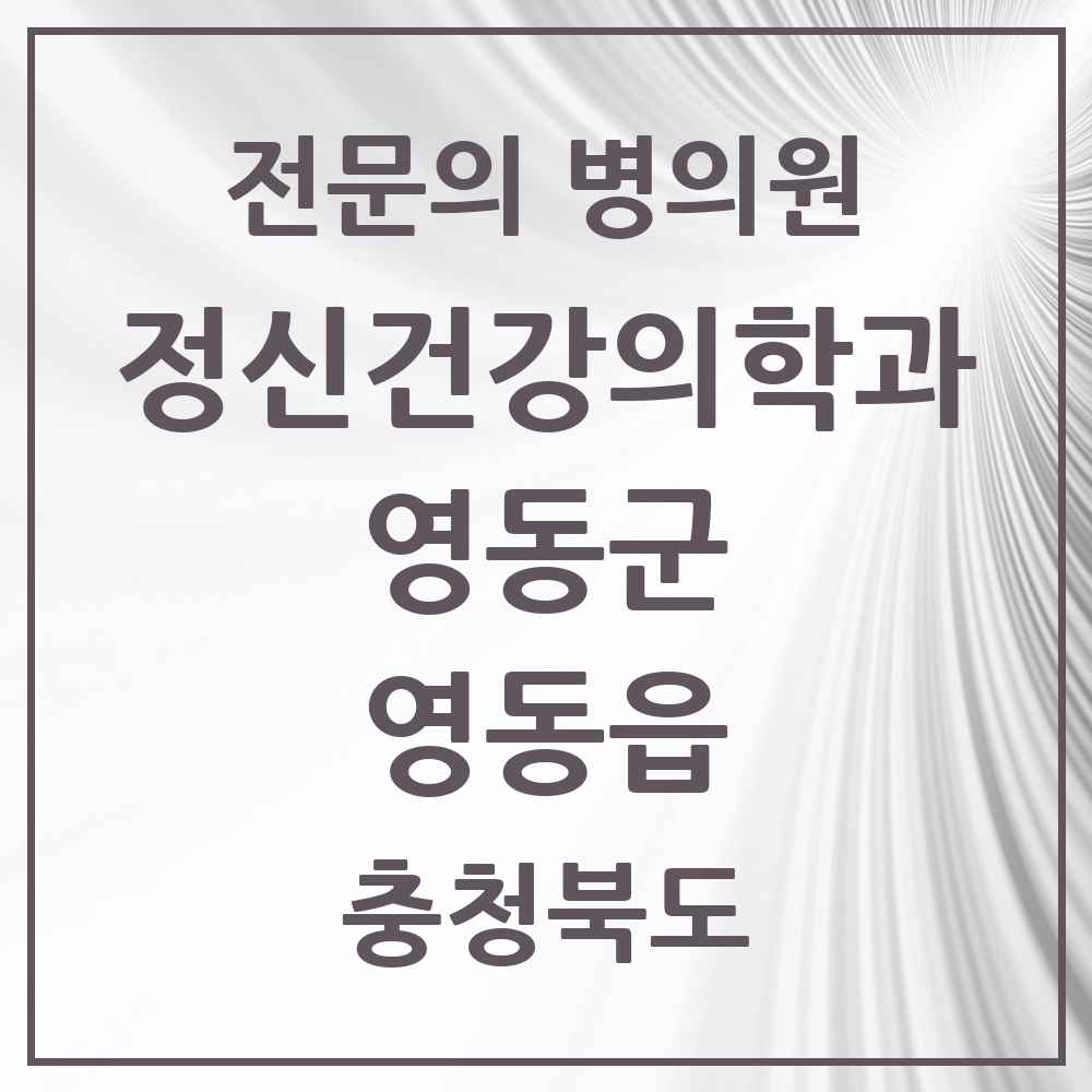 2025 충청북도 영동군 영동읍 정신건강의학과 정신과 전문의 의원·병원 목록 1곳