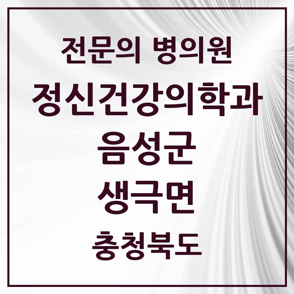 2025 충청북도 음성군 생극면 정신건강의학과 정신과 전문의 의원·병원 목록 2곳