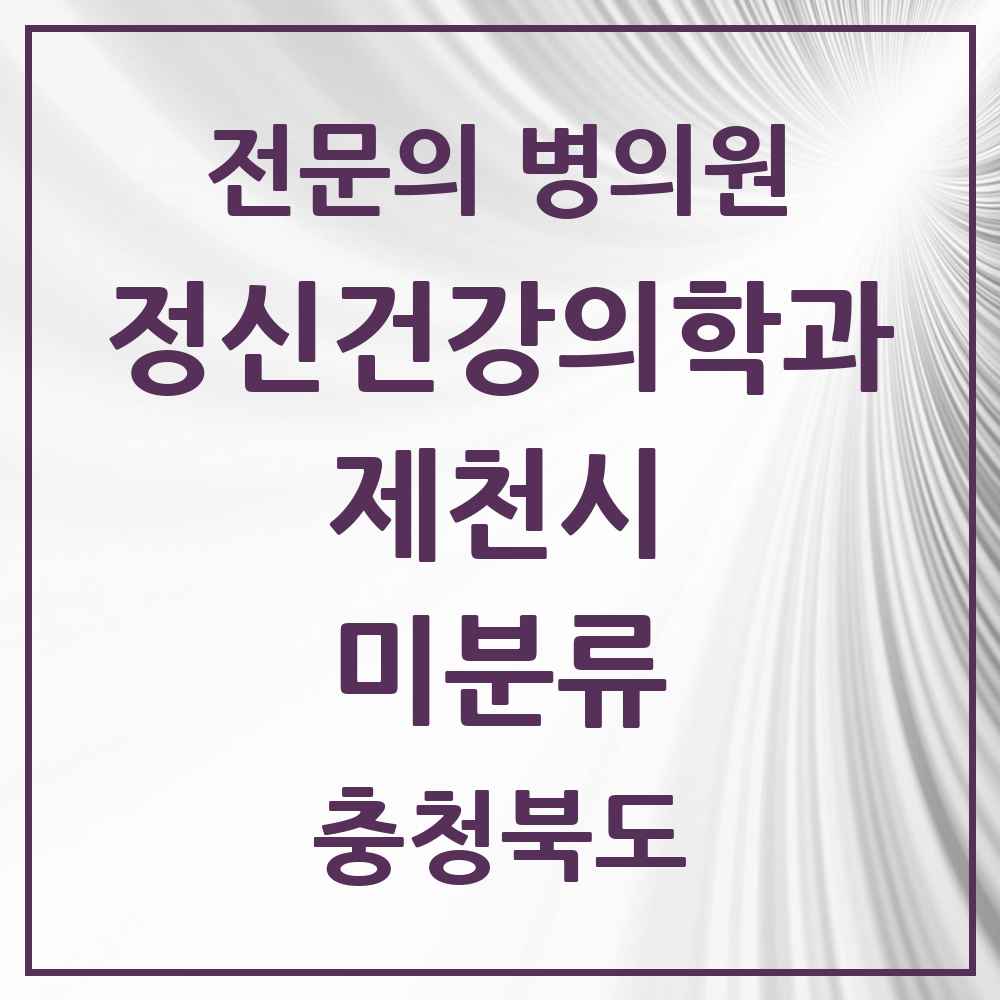2025 충청북도 제천시 미분류 정신건강의학과 정신과 전문의 의원·병원 목록 1곳