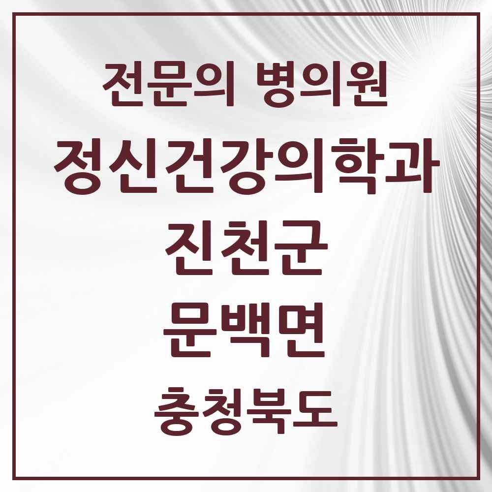2025 충청북도 진천군 문백면 정신건강의학과 정신과 전문의 의원·병원 목록 1곳