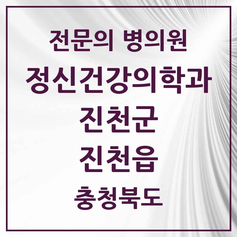 2025 충청북도 진천군 진천읍 정신건강의학과 정신과 전문의 의원·병원 목록 1곳