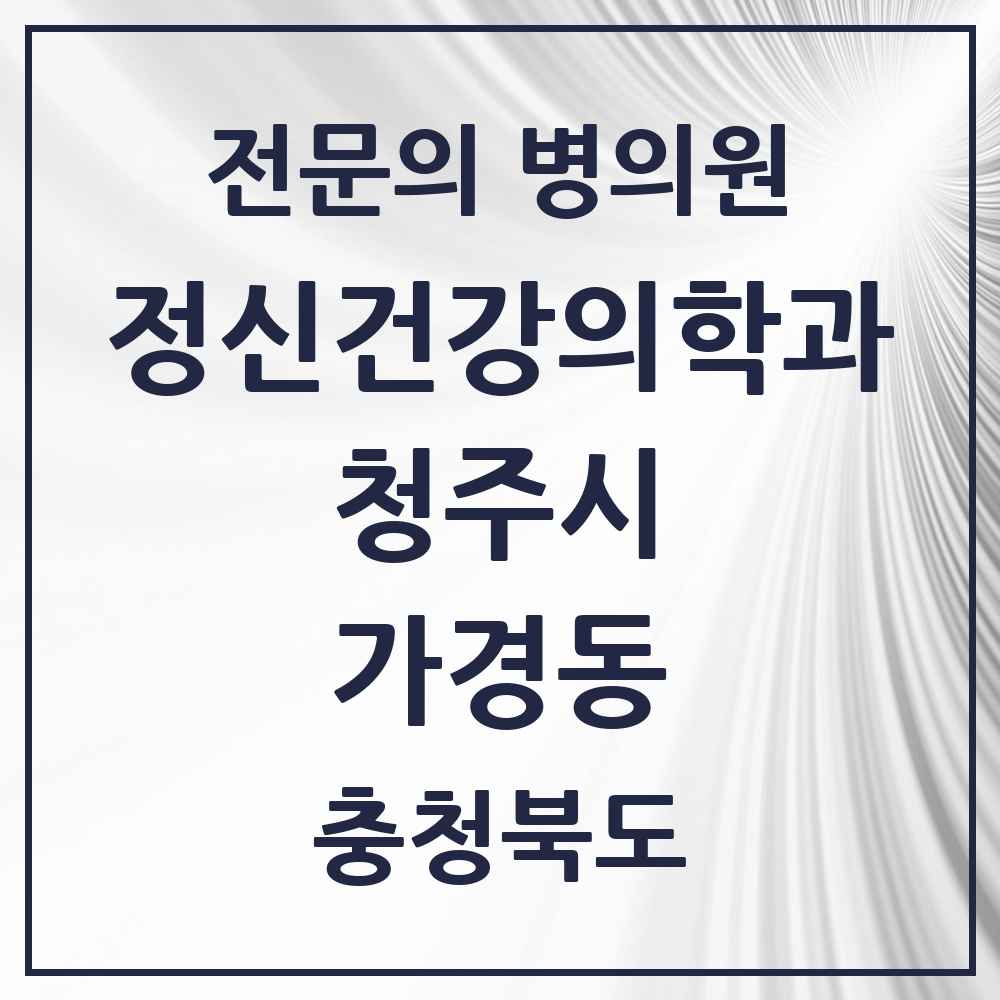 2025 충청북도 청주시 가경동 정신건강의학과 정신과 전문의 의원·병원 목록 2곳