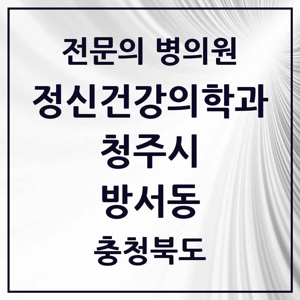 2025 충청북도 청주시 방서동 정신건강의학과 정신과 전문의 의원·병원 목록 1곳