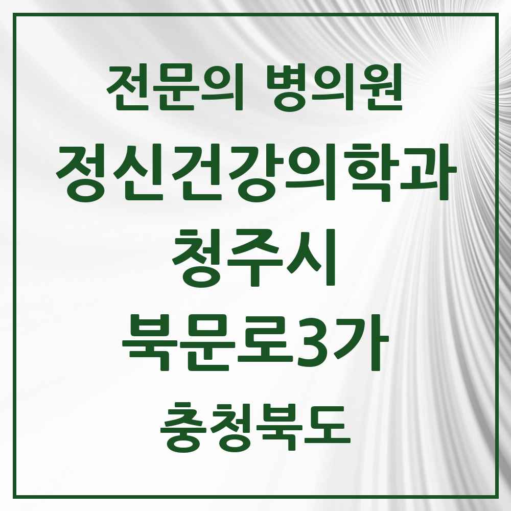 2025 충청북도 청주시 북문로3가 정신건강의학과 정신과 전문의 의원·병원 목록 1곳
