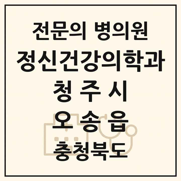 2026 충청북도 청주시 오송읍 정신건강의학과 정신과 전문의 의원·병원 목록 1곳