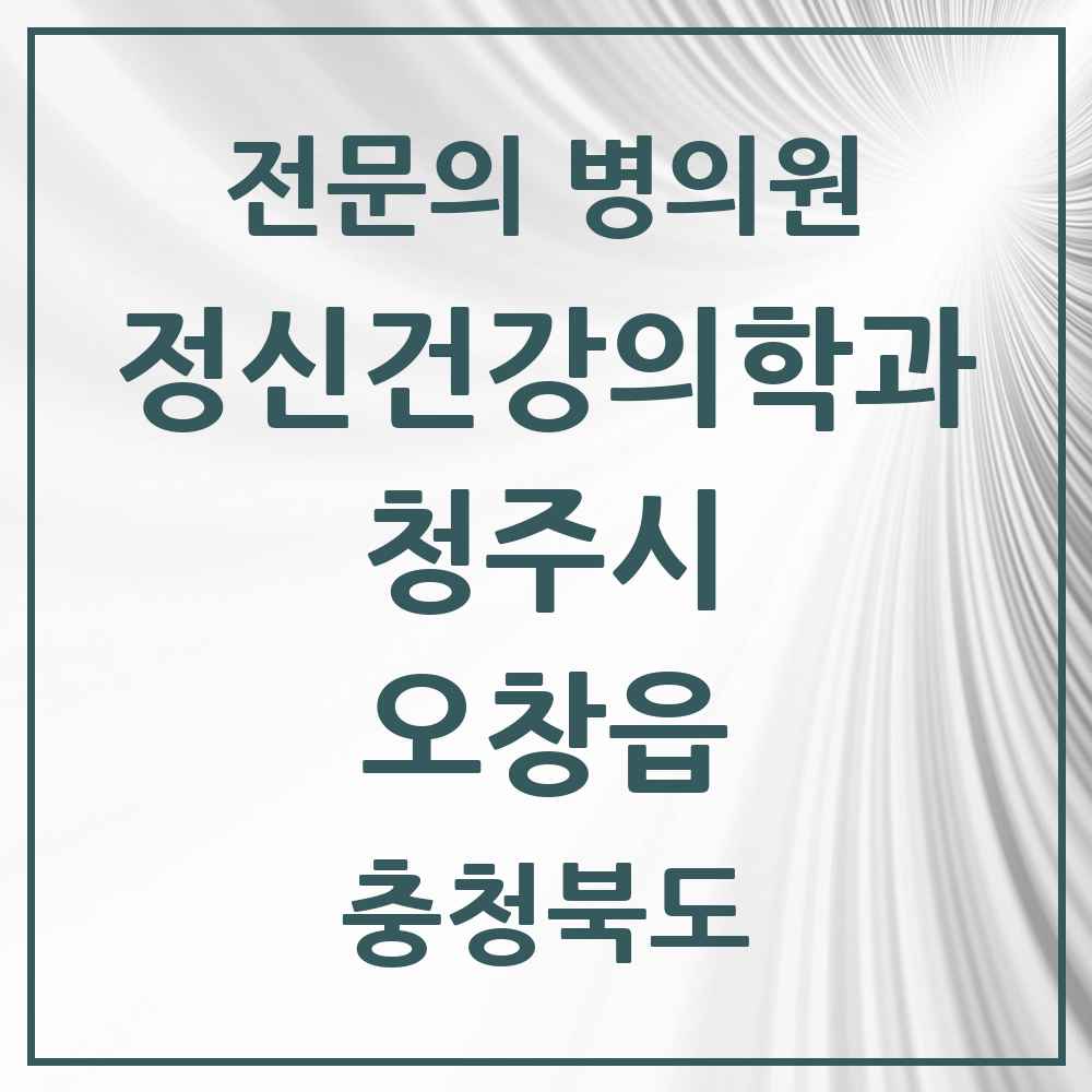 2025 충청북도 청주시 오창읍 정신건강의학과 정신과 전문의 의원·병원 목록 1곳