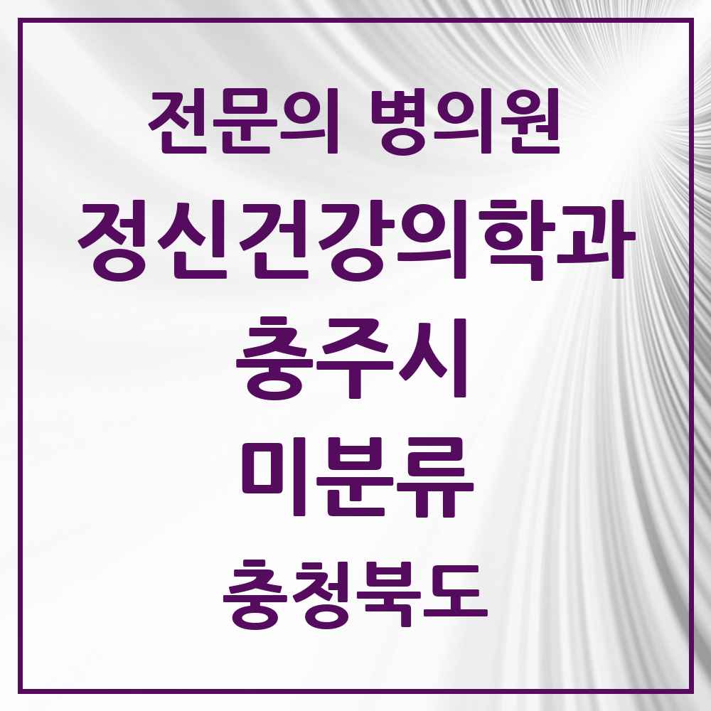 2025 충청북도 충주시 미분류 정신건강의학과 정신과 전문의 의원·병원 목록 1곳