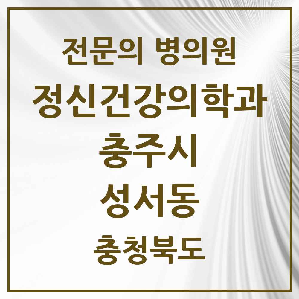 2025 충청북도 충주시 성서동 정신건강의학과 정신과 전문의 의원·병원 목록 2곳