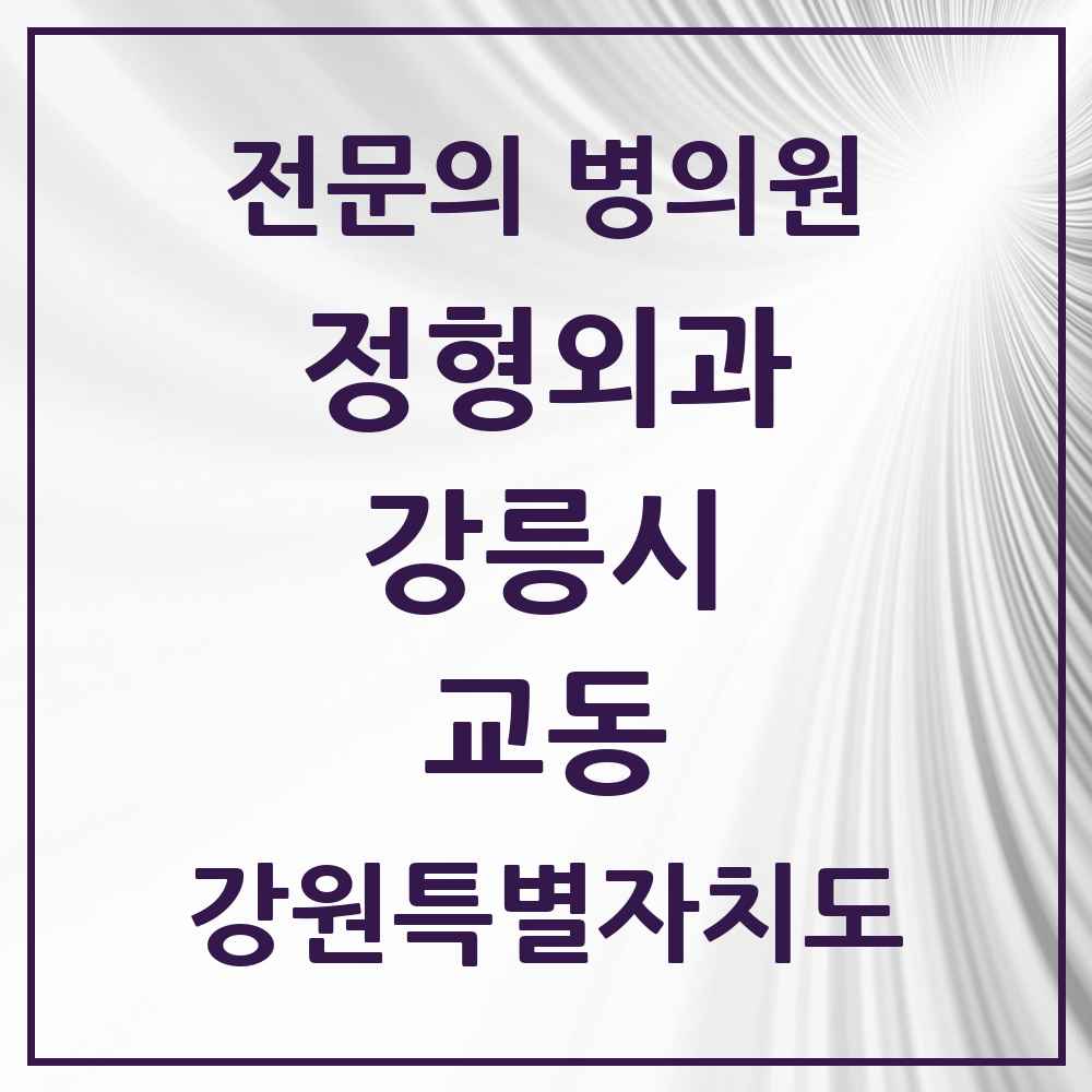 2025 강원특별자치도 강릉시 교동 정형외과 전문의 의원·병원 목록 3곳