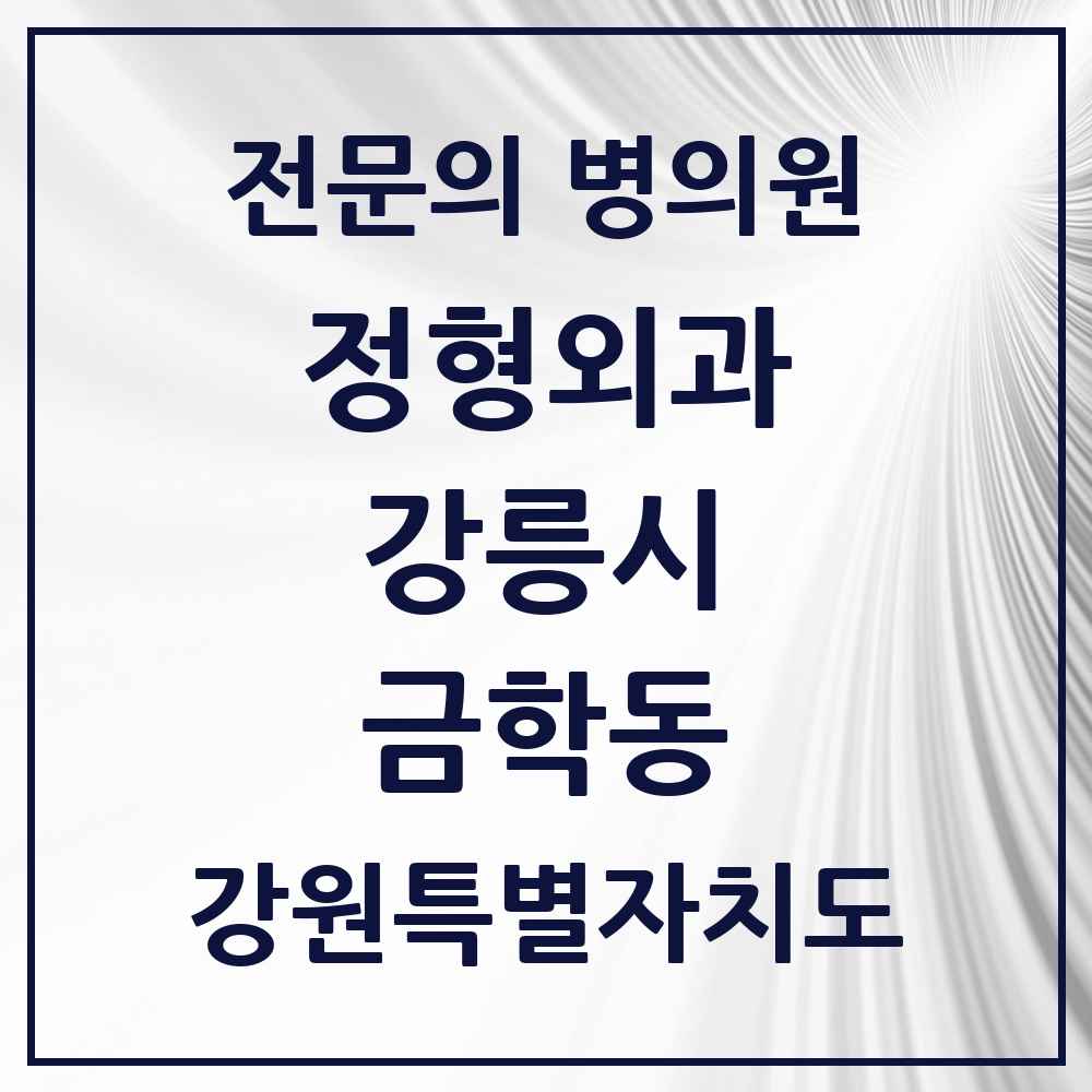 2025 강원특별자치도 강릉시 금학동 정형외과 전문의 의원·병원 목록 2곳