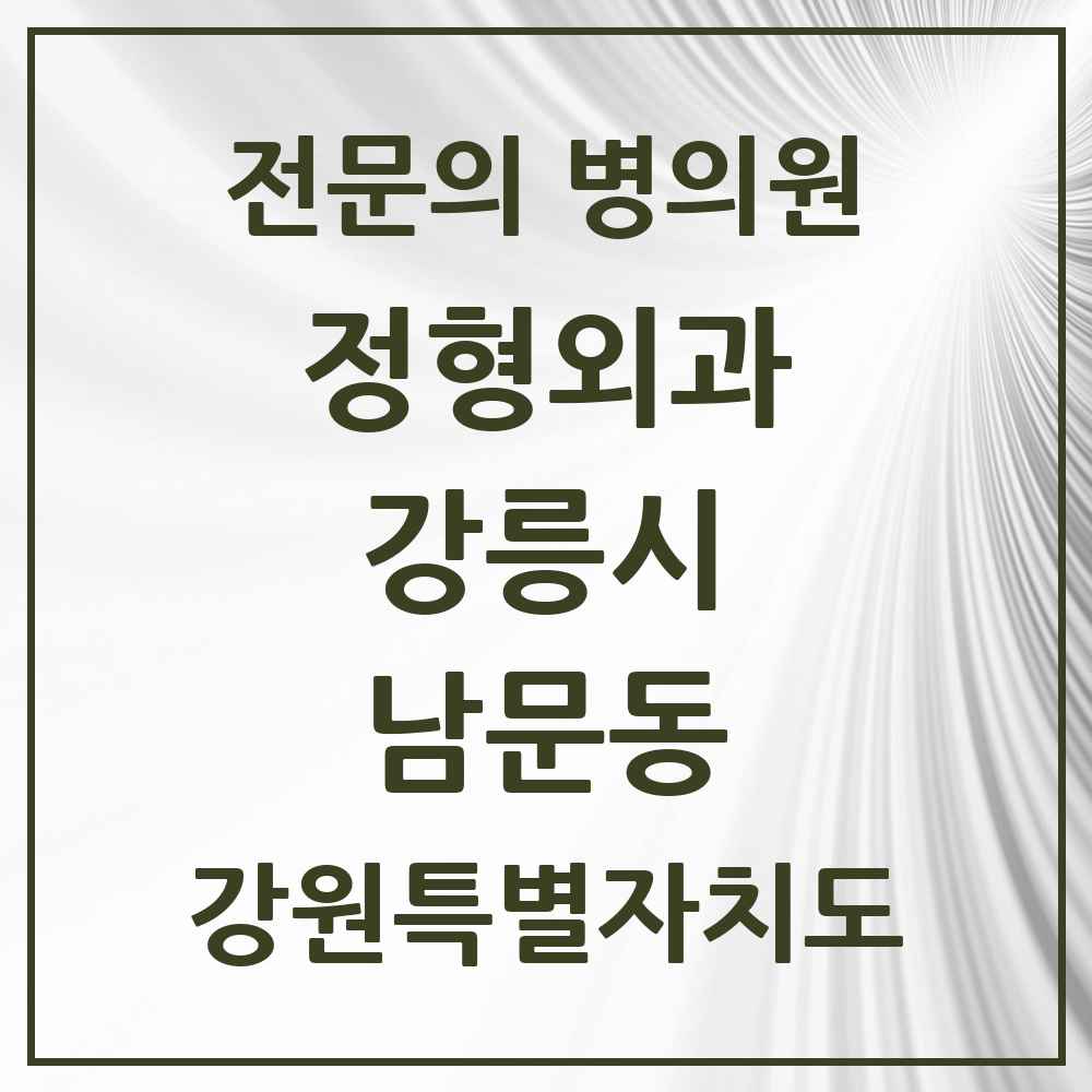 2025 강원특별자치도 강릉시 남문동 정형외과 전문의 의원·병원 목록 1곳