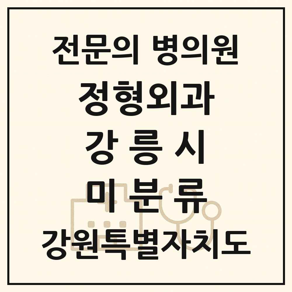 2025 강원특별자치도 강릉시 미분류 정형외과 전문의 의원·병원 목록 1곳