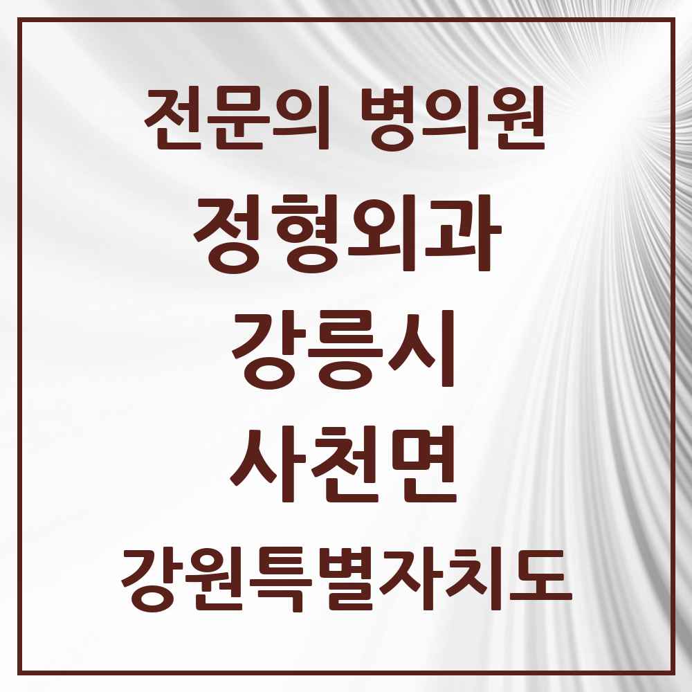 2025 강원특별자치도 강릉시 사천면 정형외과 전문의 의원·병원 목록 1곳