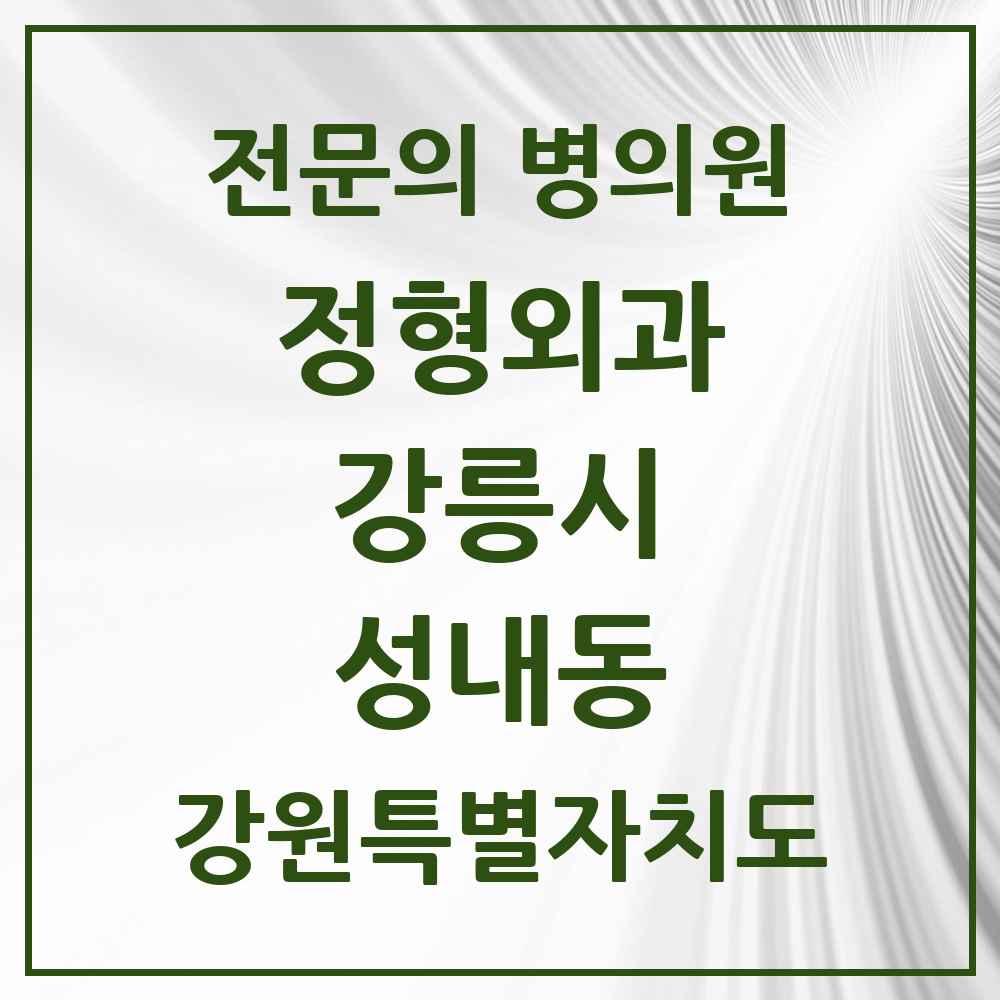 2025 강원특별자치도 강릉시 성내동 정형외과 전문의 의원·병원 목록 1곳