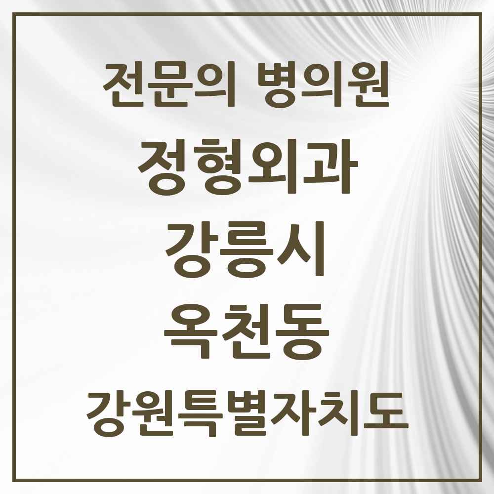 2025 강원특별자치도 강릉시 옥천동 정형외과 전문의 의원·병원 목록 2곳