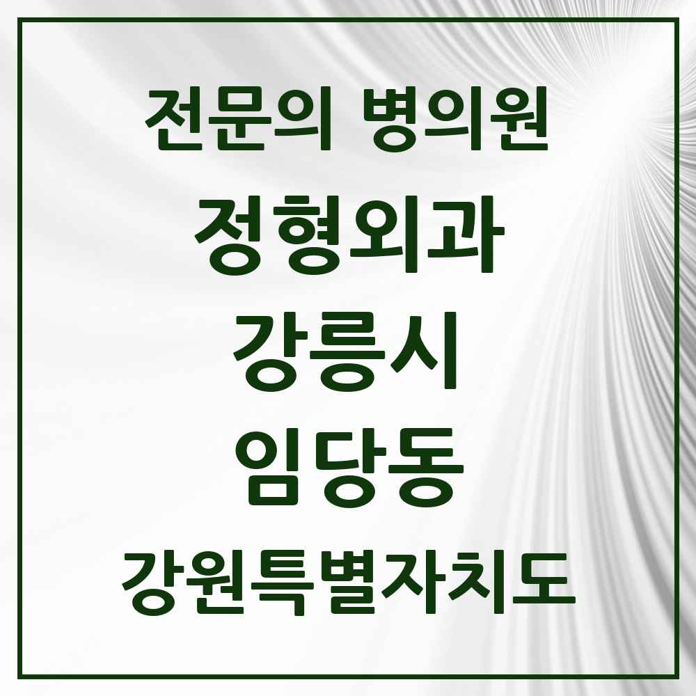 2025 강원특별자치도 강릉시 임당동 정형외과 전문의 의원·병원 목록 3곳
