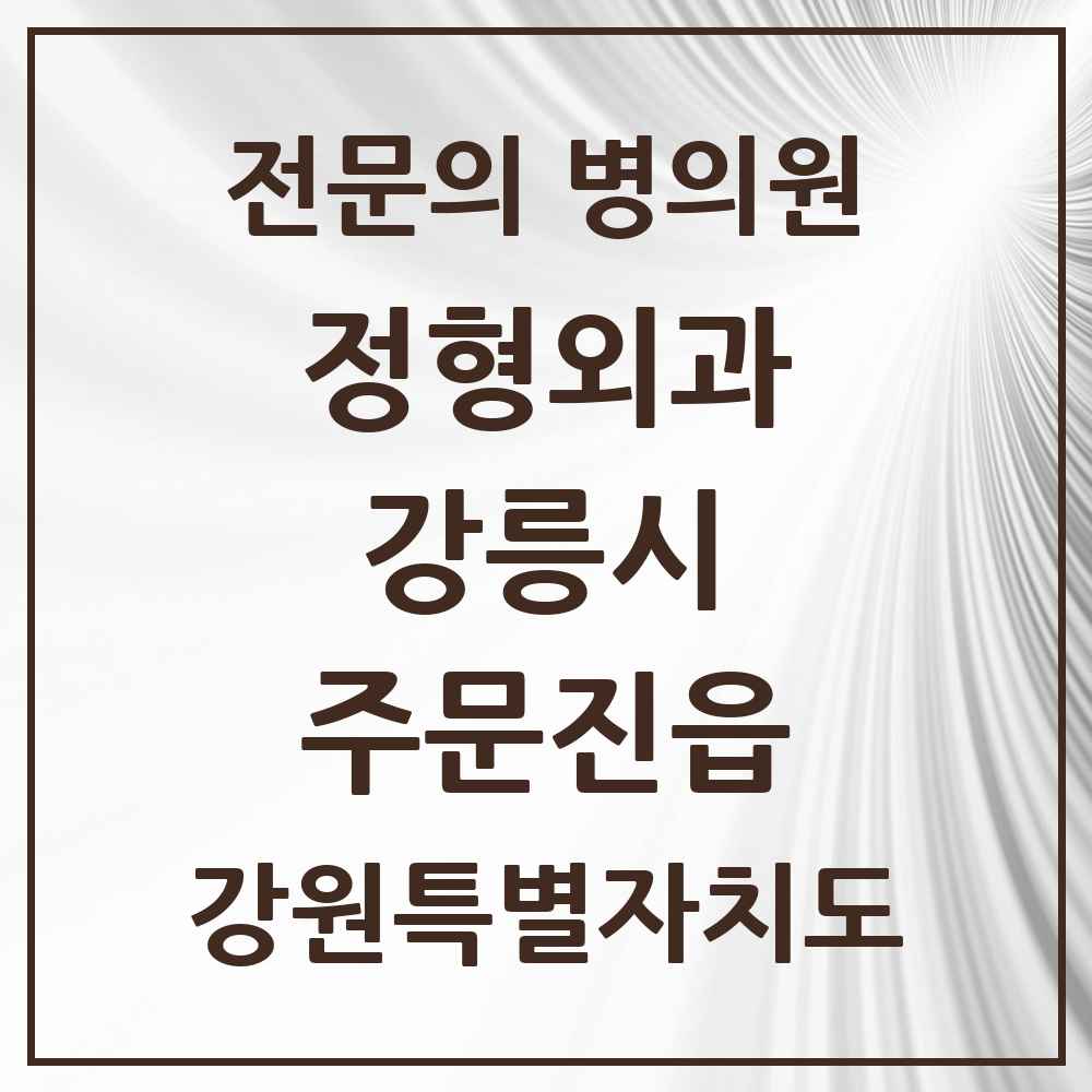 2025 강원특별자치도 강릉시 주문진읍 정형외과 전문의 의원·병원 목록 2곳