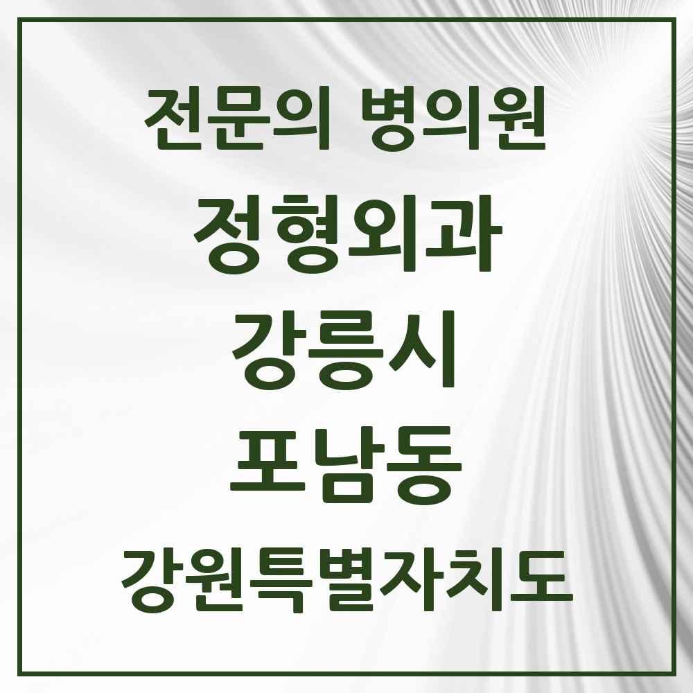 2025 강원특별자치도 강릉시 포남동 정형외과 전문의 의원·병원 목록 1곳