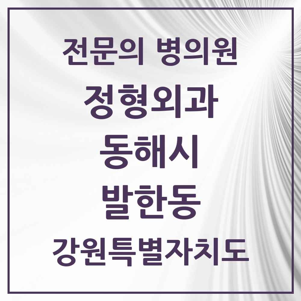 2025 강원특별자치도 동해시 발한동 정형외과 전문의 의원·병원 목록 1곳