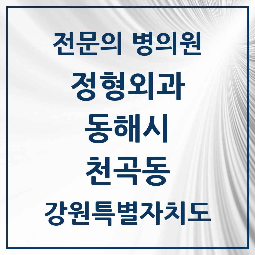 2025 강원특별자치도 동해시 천곡동 정형외과 전문의 의원·병원 목록 2곳