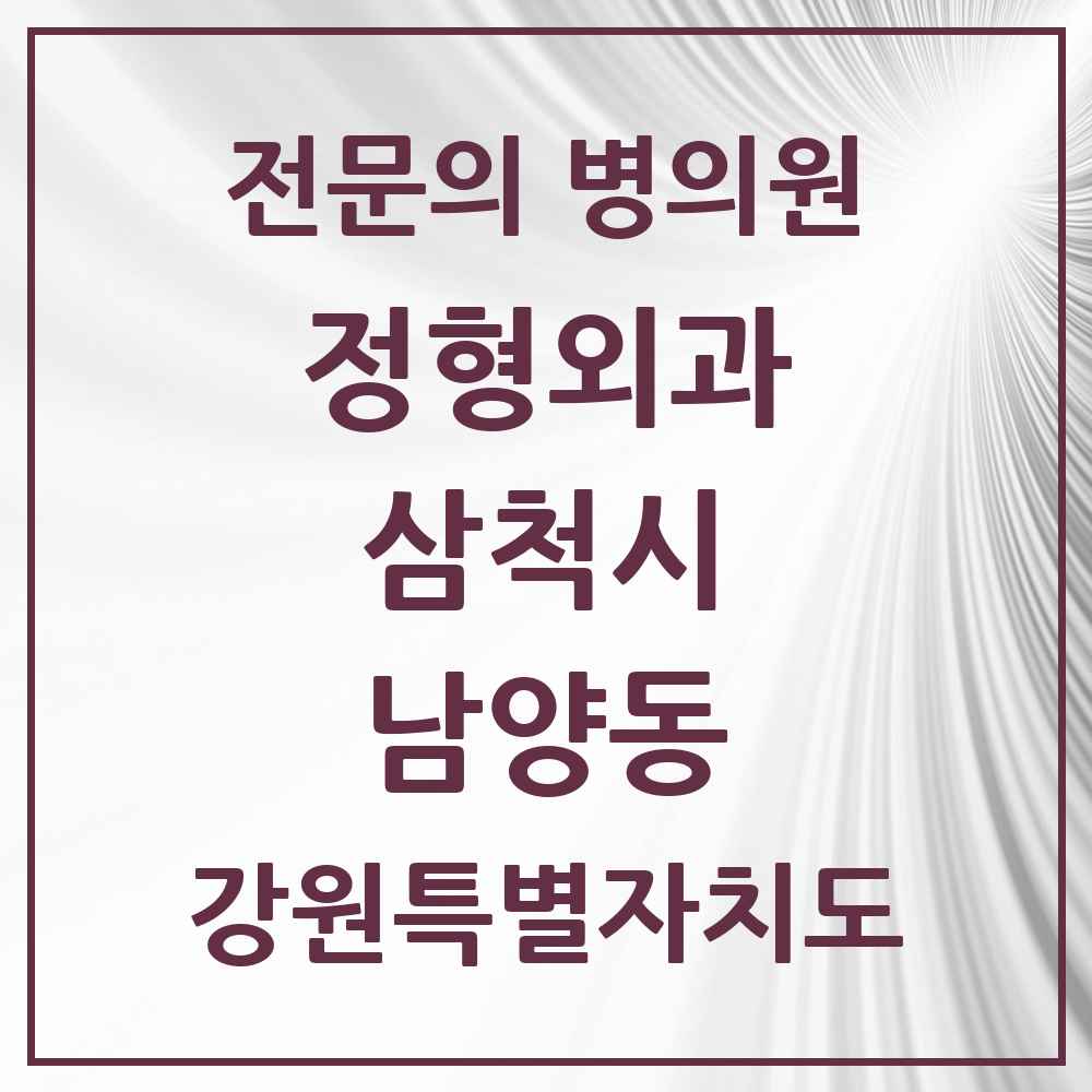 2025 강원특별자치도 삼척시 남양동 정형외과 전문의 의원·병원 목록 1곳