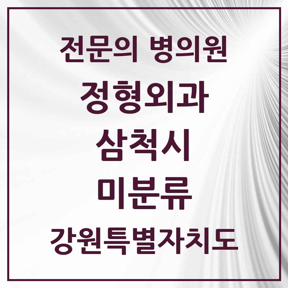 2025 강원특별자치도 삼척시 미분류 정형외과 전문의 의원·병원 목록 1곳