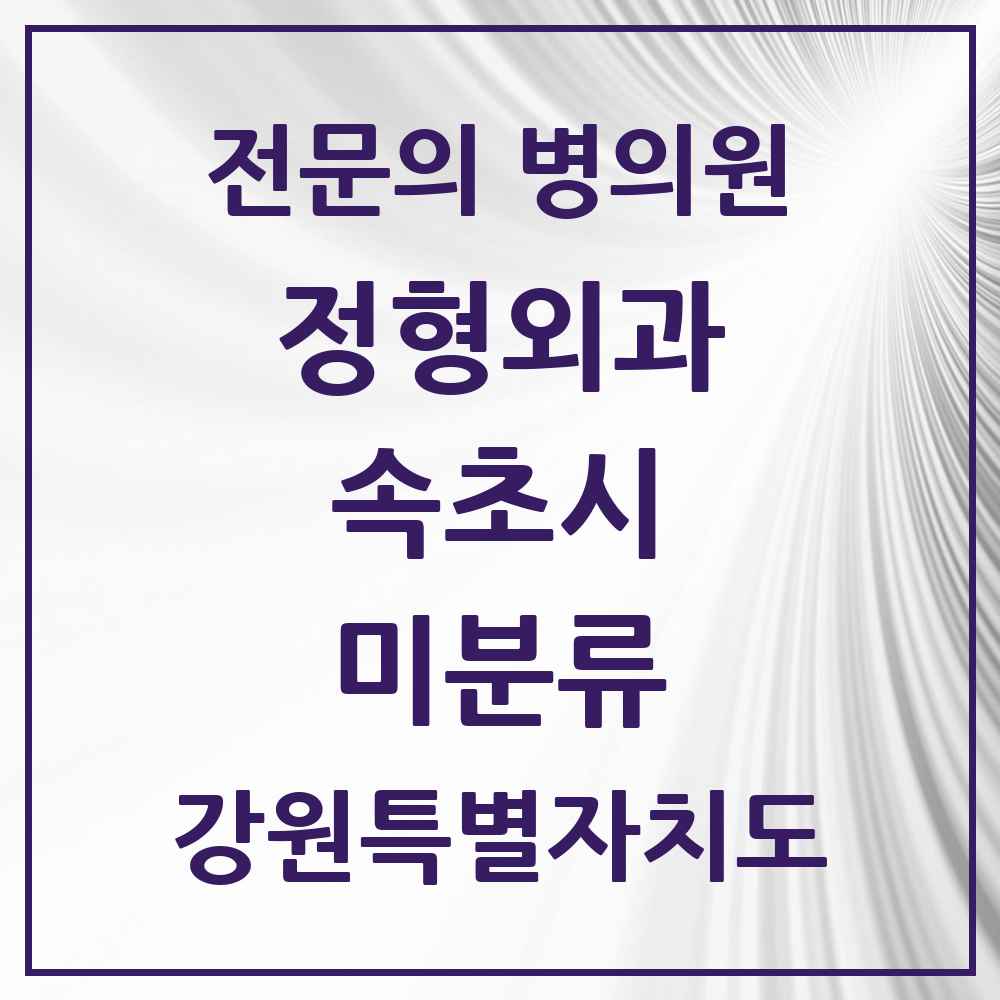 2025 강원특별자치도 속초시 미분류 정형외과 전문의 의원·병원 목록 1곳