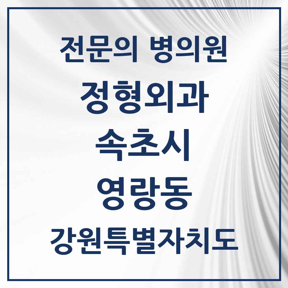 2025 강원특별자치도 속초시 영랑동 정형외과 전문의 의원·병원 목록 1곳