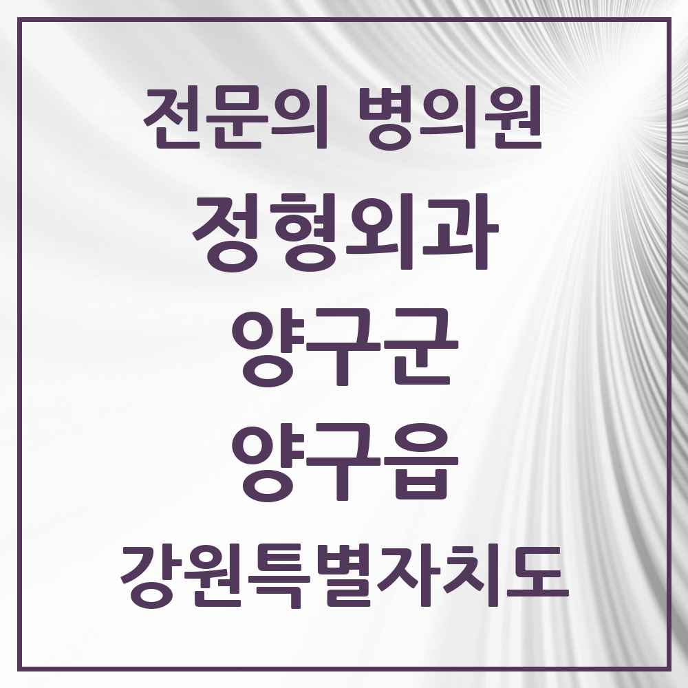 2025 강원특별자치도 양구군 양구읍 정형외과 전문의 의원·병원 목록 2곳