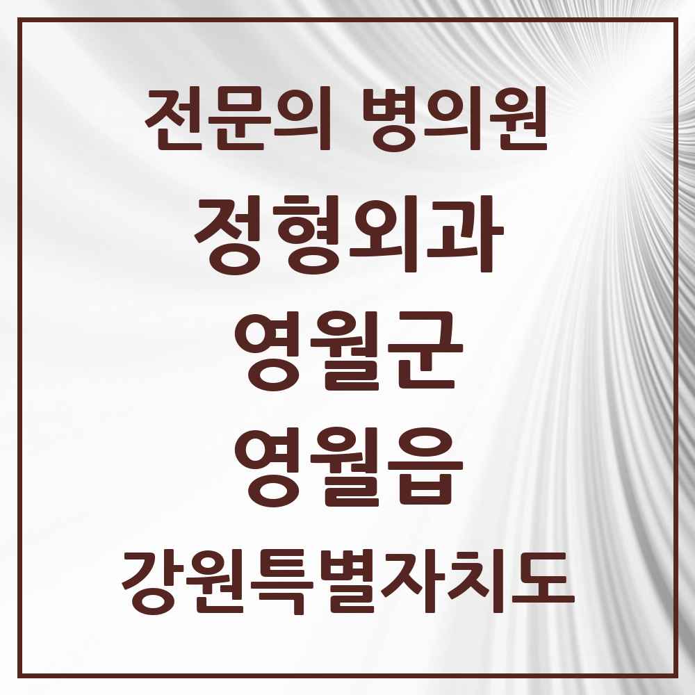 2025 강원특별자치도 영월군 영월읍 정형외과 전문의 의원·병원 목록 2곳