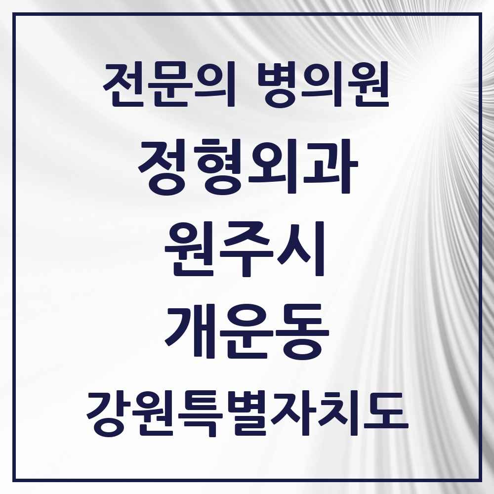 2025 강원특별자치도 원주시 개운동 정형외과 전문의 의원·병원 목록 3곳