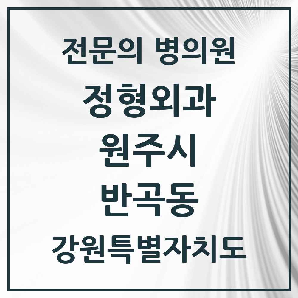 2025 강원특별자치도 원주시 반곡동 정형외과 전문의 의원·병원 목록 1곳