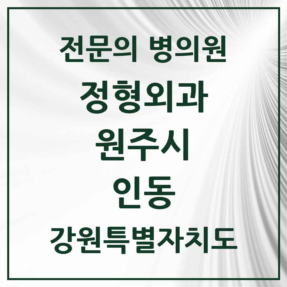 2025 강원특별자치도 원주시 인동 정형외과 전문의 의원·병원 목록 1곳