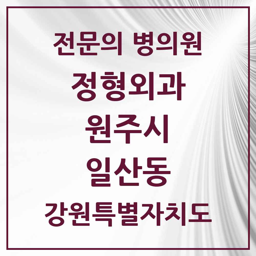 2025 강원특별자치도 원주시 일산동 정형외과 전문의 의원·병원 목록 3곳