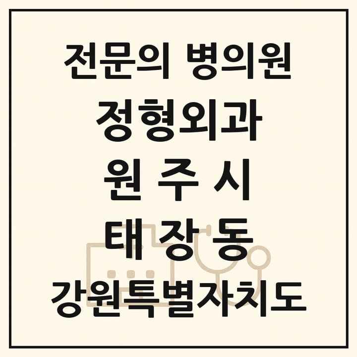 2026 강원특별자치도 원주시 태장동 정형외과 전문의 의원·병원 목록 1곳