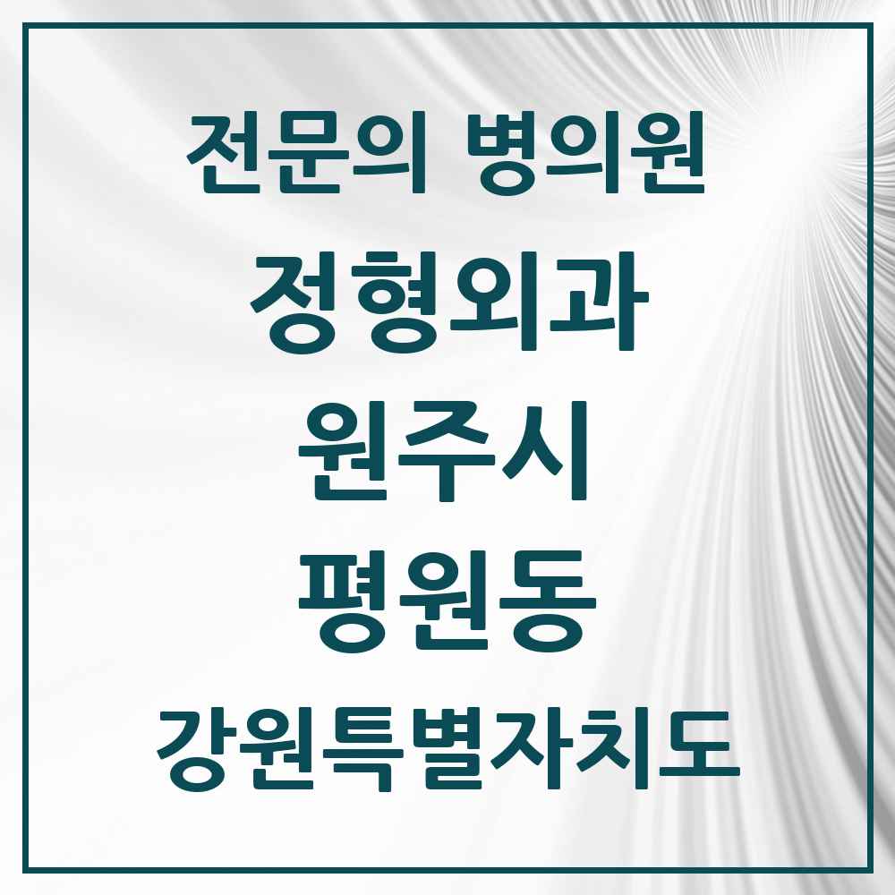 2025 강원특별자치도 원주시 평원동 정형외과 전문의 의원·병원 목록 1곳
