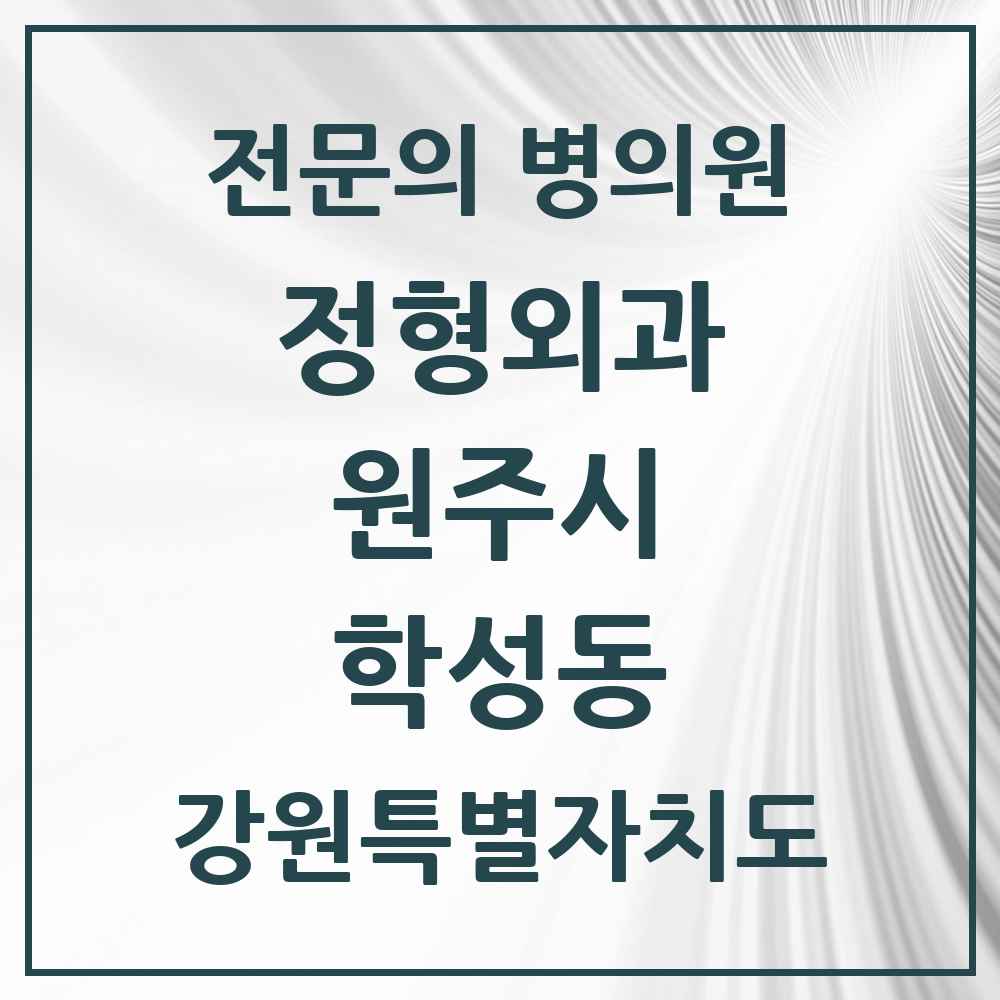2025 강원특별자치도 원주시 학성동 정형외과 전문의 의원·병원 목록 2곳