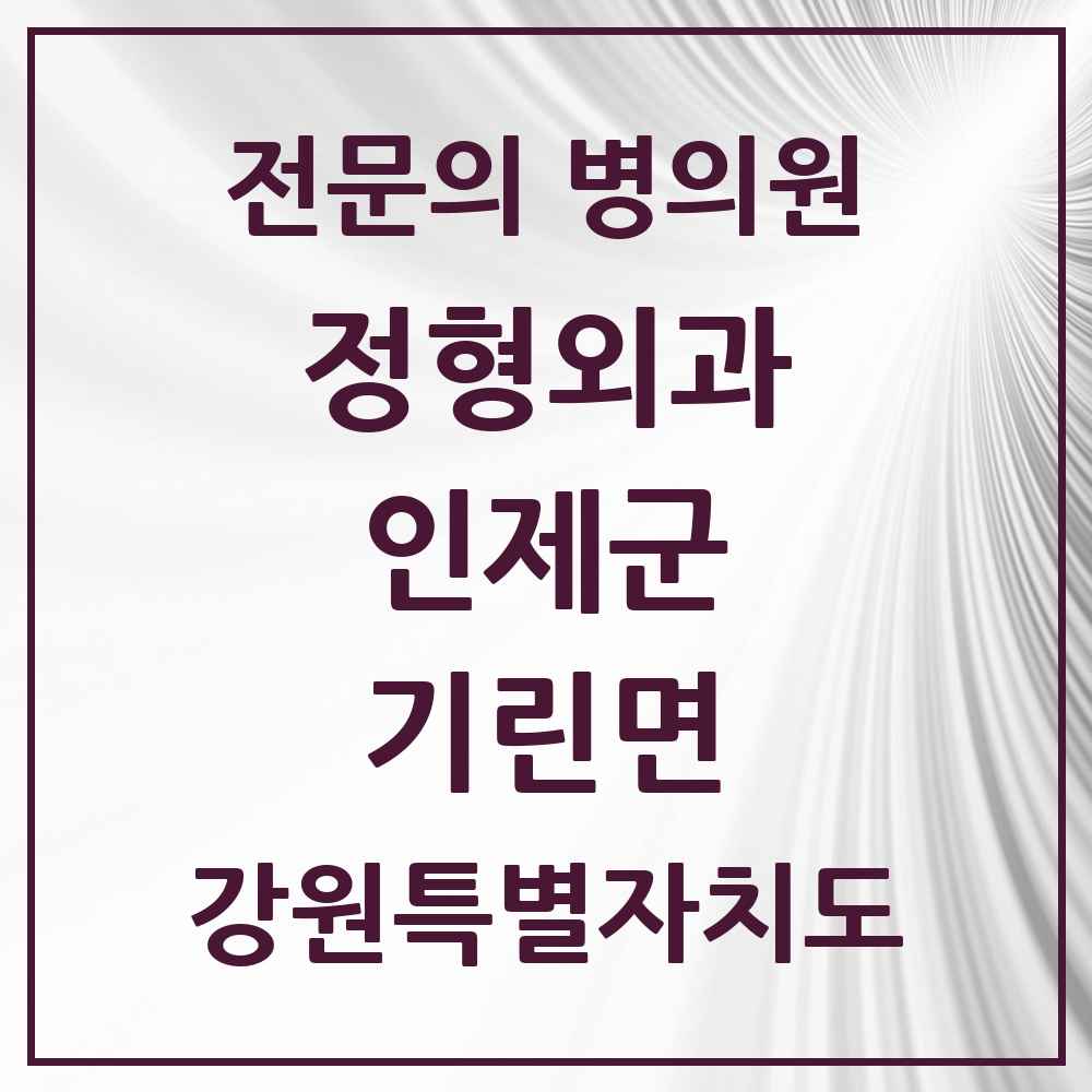 2025 강원특별자치도 인제군 기린면 정형외과 전문의 의원·병원 목록 1곳