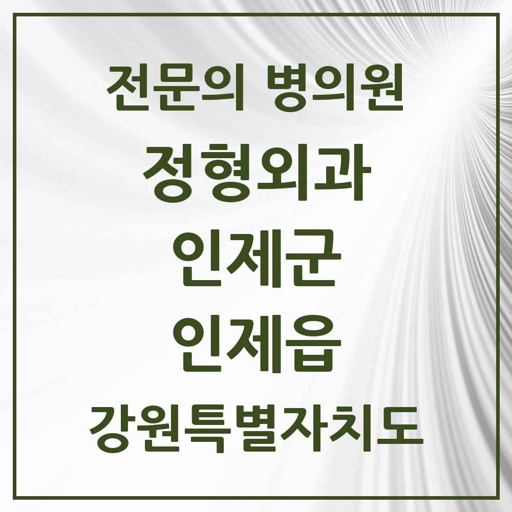 2025 강원특별자치도 인제군 인제읍 정형외과 전문의 의원·병원 목록 1곳