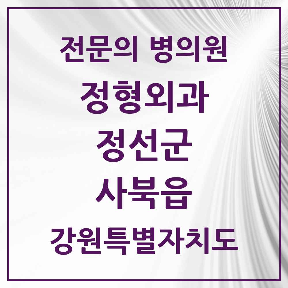 2025 강원특별자치도 정선군 사북읍 정형외과 전문의 의원·병원 목록 1곳
