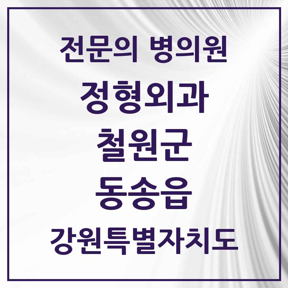 2025 강원특별자치도 철원군 동송읍 정형외과 전문의 의원·병원 목록 1곳
