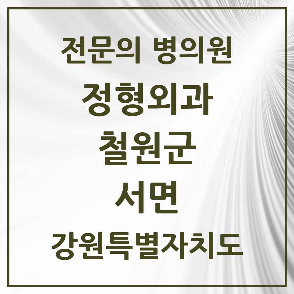 2025 서면 정형외과 전문의 의원·병원 모음 1곳 | 강원특별자치도 철원군 추천 리스트