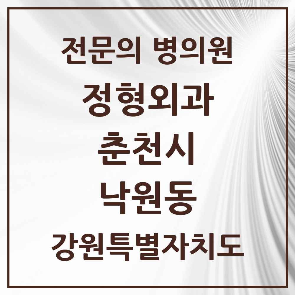 2025 강원특별자치도 춘천시 낙원동 정형외과 전문의 의원·병원 목록 1곳